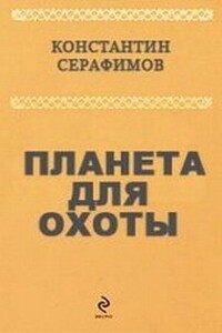 Планета для охоты - Константин Серафимов