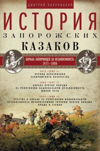 История запорожских казаков. Борьба запорожцев за независимость. 1471–1686. Том 2 - Дмитрий Иванович Яворницкий