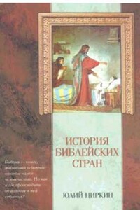 История Библейских стран - Юлий Беркович Циркин