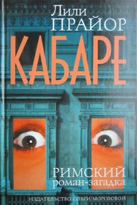 Кабаре - Лили Прайор