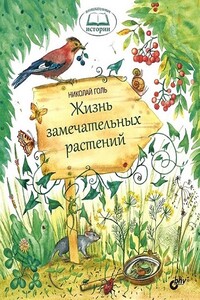 Жизнь замечательных растений - Николай Михайлович Голь