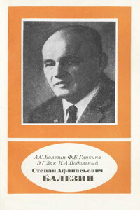 Степан Афанасьевич Балезин (1904-1982) - Александр Степанович Балезин