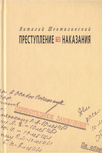 Преступление без наказания - Виталий Александрович Шенталинский