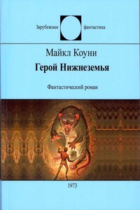 Герой Нижнеземья - Майкл Коуни