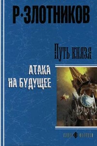 Путь князя. Атака на будущее - Роман Валерьевич Злотников