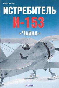 Истребитель И-153 «Чайка» - Михаил Александрович Маслов