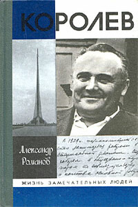 Королев - Александр Петрович Романов