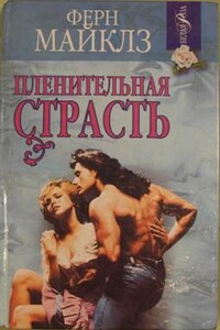 Пленительная страсть - Ферн Майклз