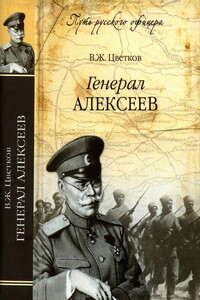 Генерал Алексеев - Василий Жанович Цветков