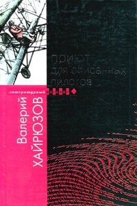 Приют для списанных пилотов - Валерий Николаевич Хайрюзов