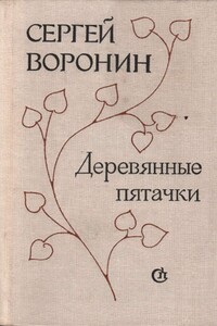 Деревянные пятачки - Сергей Алексеевич Воронин