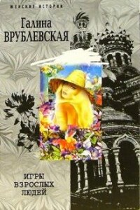 Игры взрослых людей - Галина Владимировна Врублевская