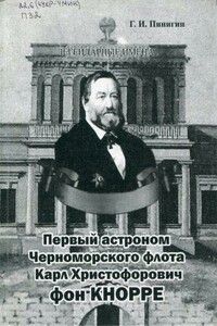 Первый астроном Черноморского флота Карл Христофорович фон Кнорре - Геннадий Иванович Пинигин