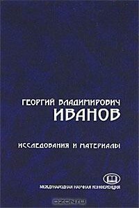 Проза из периодических изданий. 15 писем к И.К. Мартыновскому-Опишне - Георгий Владимирович Иванов