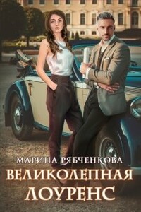 Великолепная Лоуренс - Марина Рябченкова