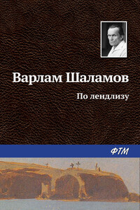 По лендлизу - Варлам Тихонович Шаламов