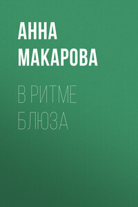 В ритме блюза - Анна Макарова