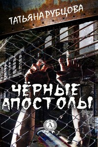 Чёрные апостолы - Татьяна Рубцова