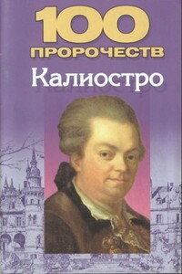 100 пророчеств Калиостро - Николай Владимирович Белов