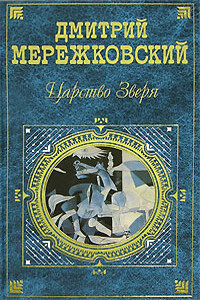 Александр Первый - Дмитрий Сергеевич Мережковский