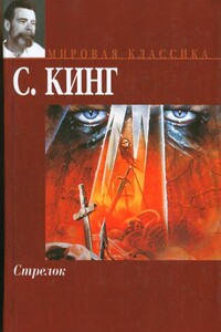 Стрелок - Стивен Кинг