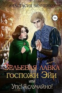 Зельевая лавка госпожи Эйи, или Упс! Я случайно! - Анастасия Зинченко