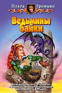 Ведьмины байки - Ольга Николаевна Громыко