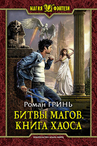 Битвы магов. Книга Хаоса - Роман Гринь