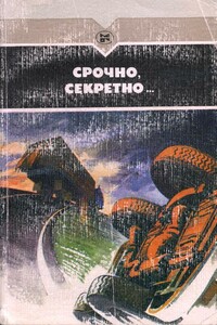 Срочно, секретно... - Валериан Николаевич Скворцов