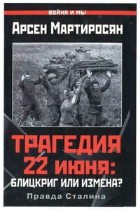 Трагедия 22 июня: блицкриг или измена? Правда Сталина - Арсен Беникович Мартиросян