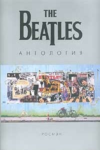 The Beatles. Антология - The Beatles