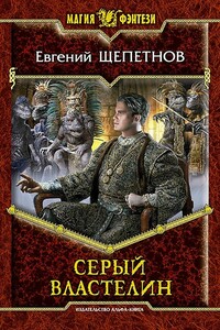 Серый властелин - Евгений Владимирович Щепетнов