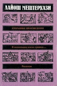 Люди из Будапешта - Лайош Мештерхази