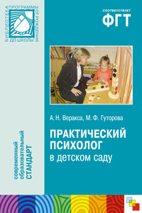 Практический психолог в детском саду - Александр Николаевич Веракса