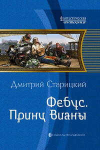 Принц Вианы - Дмитрий Старицкий