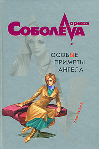 Особые приметы ангела - Лариса Павловна Соболева