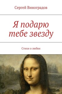 Я подарю тебе звезду - Сергей Петрович Виноградов