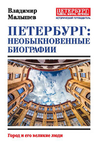 Петербург: необыкновенные биографии - Владимир Викторович Малышев