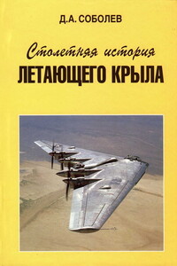 Столетняя история «летающего крыла» - Дмитрий Алексеевич Соболев