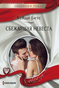 Сбежавшая невеста - Хейди Беттс