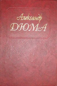 Голубка - Александр Дюма