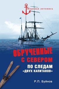 Обрученные с Севером. По следам «Двух капитанов» - Роман Петрович Буйнов