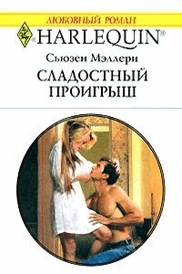 Сладостный проигрыш - Сьюзен Мэллери