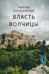 Власть Волчицы - Любовь Вячеславовна Барановская