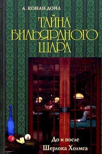 Тайна бильярдного шара. До и после Шерлока Холмса [сборник] - Артур Конан Дойль