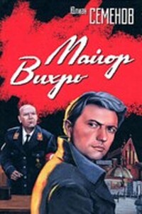 Майор «Вихрь» - Юлиан Семенов