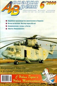 Авиация и время 2000 06 - Журнал «Авиация и время»