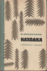 Находка - Владимир Федорович Тендряков