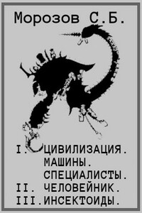 Цивилизация, машины, специалисты. Человейник. Инсектоиды - Сергей Борисович Морозов