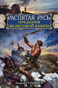 Распятая Русь. Предания «Велесовой книги» - Алексей Иванович Соловьев